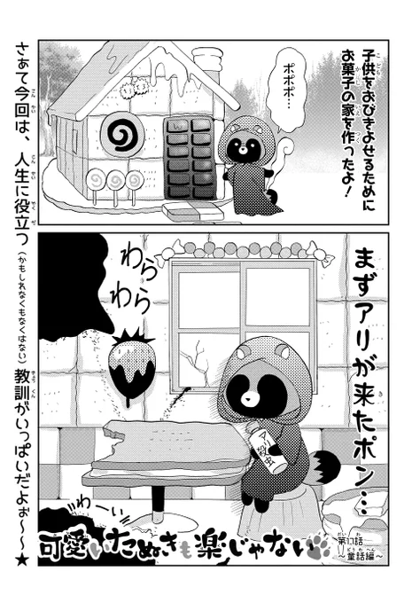 たぬきが童話の世界に入った話。(1/2)
#漫画が読めるハッシュタグ 
#可愛いたぬきも楽じゃない 