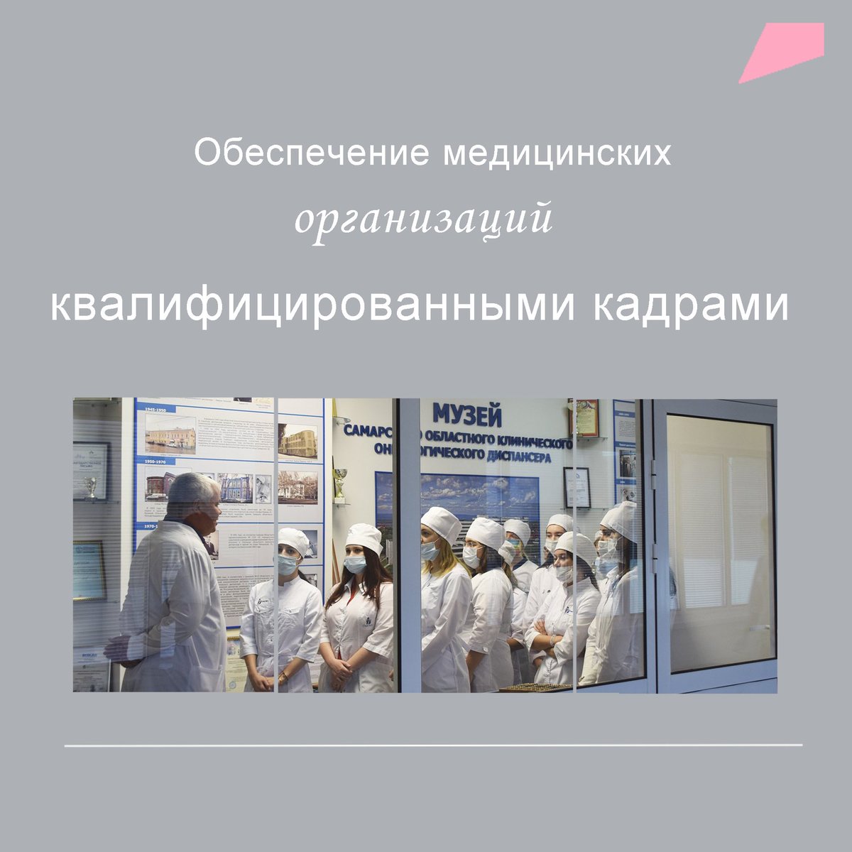 Обеспечение медицинских организаций квалифицированными кадрами – одно из важнейших направлений национального проекта «Здравоохранение» samaraonko.ru/news/art1481.h…