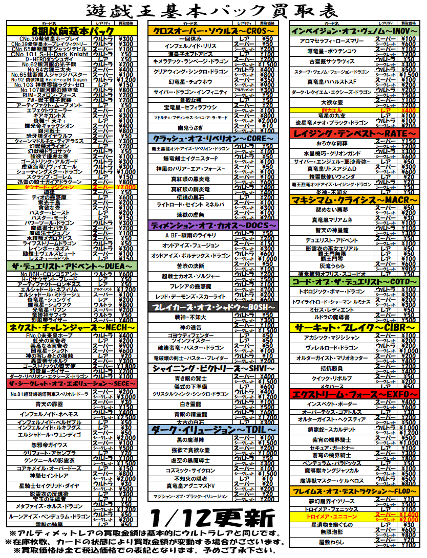 遊戯王買取情報】 基本パックレア以上買取表の買取価格更新しました