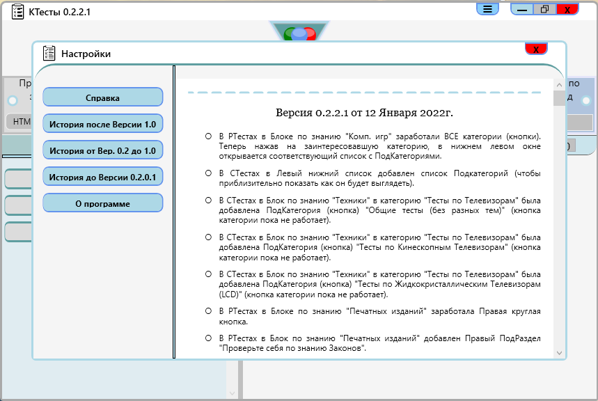 CasgonV's tweet photo. Новое обновление #CTests, #RTests, #OTests и #STests - обновление 0.2.2.1 от 12 Января 2022 года, подробности как всегда в скриншотах https://t.co/lxKNkNDbXQ