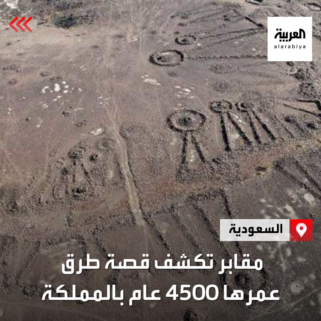 اكتشاف مذهل لـ'ممرات جنائزية' عبر شبكة طرق عمرها 4500 عام شمال #السعودية و'ملكية #العلا' وجامعة غرب #أستراليا تواصلان العمل
ara.tv/b4mng
#العربية