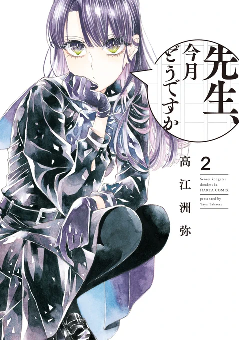 【1月15日発売】『先生、今月どうですか』2巻(著・高江洲 弥)

アパートの大家を務める高校生・紫が恋しているのは、103号室の売れない小説家。家賃取り立て以外にも、一緒に料理をしたり外出したり、ふたりの触れ合いは増えていきーー?

大人気年の差ロマンス、恋がゆったり深まる第2巻です。 