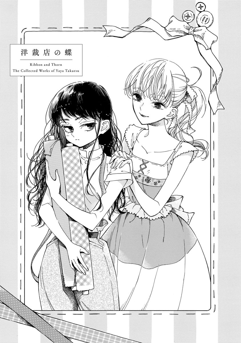 【1月15日発売】『リボンと棘 高江洲弥作品集』(著・高江洲 弥)

『先生、今月どうですか』にて清廉で可愛い恋を描く著者の、初作品集。

まっすぐな恋心だけじゃなく、グロテスクでいびつな感情も描かれる珠玉の13編をまとめました。
話題作「タートルネックと先生と」も収録、大満足の一冊です! 