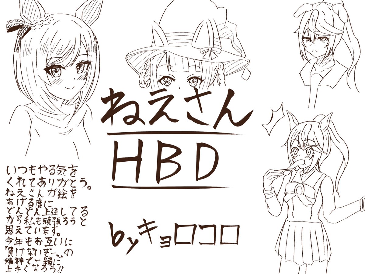 ねえさん!(@yukineA3 )誕生日おめでとう!
今年もねえさんにとって跳躍の年になることをお祈りしております!
それが私にとっても刺激になるので!笑

P.S   テイオー一人合作しようと思ってたけど気づいたらフラッシュとスイープ描いてました。 