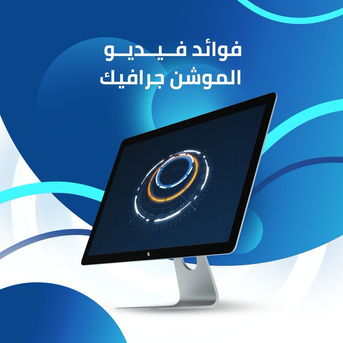 space_mediaco's tweet photo. من فوائد فيديو الموشن جرافيك : 

سرعة الوصول إلى أكبر عدد من العملاء من خلال نشر الفيديو الخاص بمنتجك على منصات التواصل الاجتماعي و التي يدخلها ملايين الأشخاص يوميا ف يراه أكبر عدد ممكن من الأشخاص ...

#موشن_جرافيك #تسويق_رقمي #تسويق #السعودية #قطر #الكويت #مصمم #تفاعل https://t.co/jf84A4RgnX
