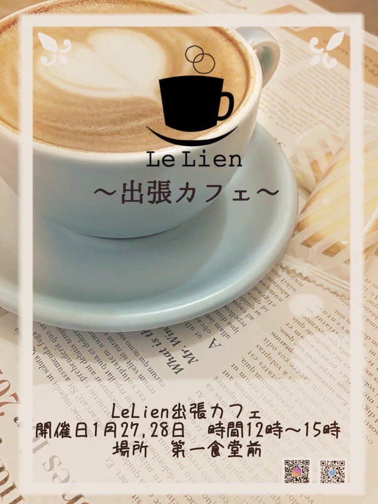 1/27,1/28に出張カフェを行います！時間は12時〜15時　場所は第一食堂2階テラス　メニューはLe Lienオリジナルブレンドコーヒー、ストレートティー、フレーバーティー、ラテアート、チョコマシュマロラテの5種類です！テスト期間前の休憩に立ち寄ってみるのはいかがですか？#出張カフェ  #三重大学