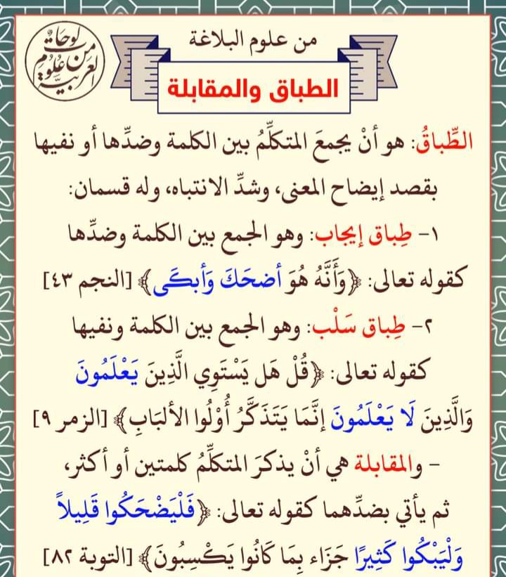 علم البلاغة 
الطباق والمقابلة