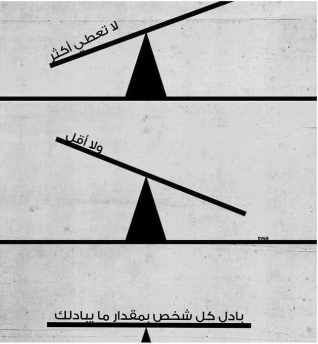 🕊️حقيقة كما  يبادلك بادله حب او اهتمام او سؤال لا تميل الكفه فتكون انت الشخص الخسران