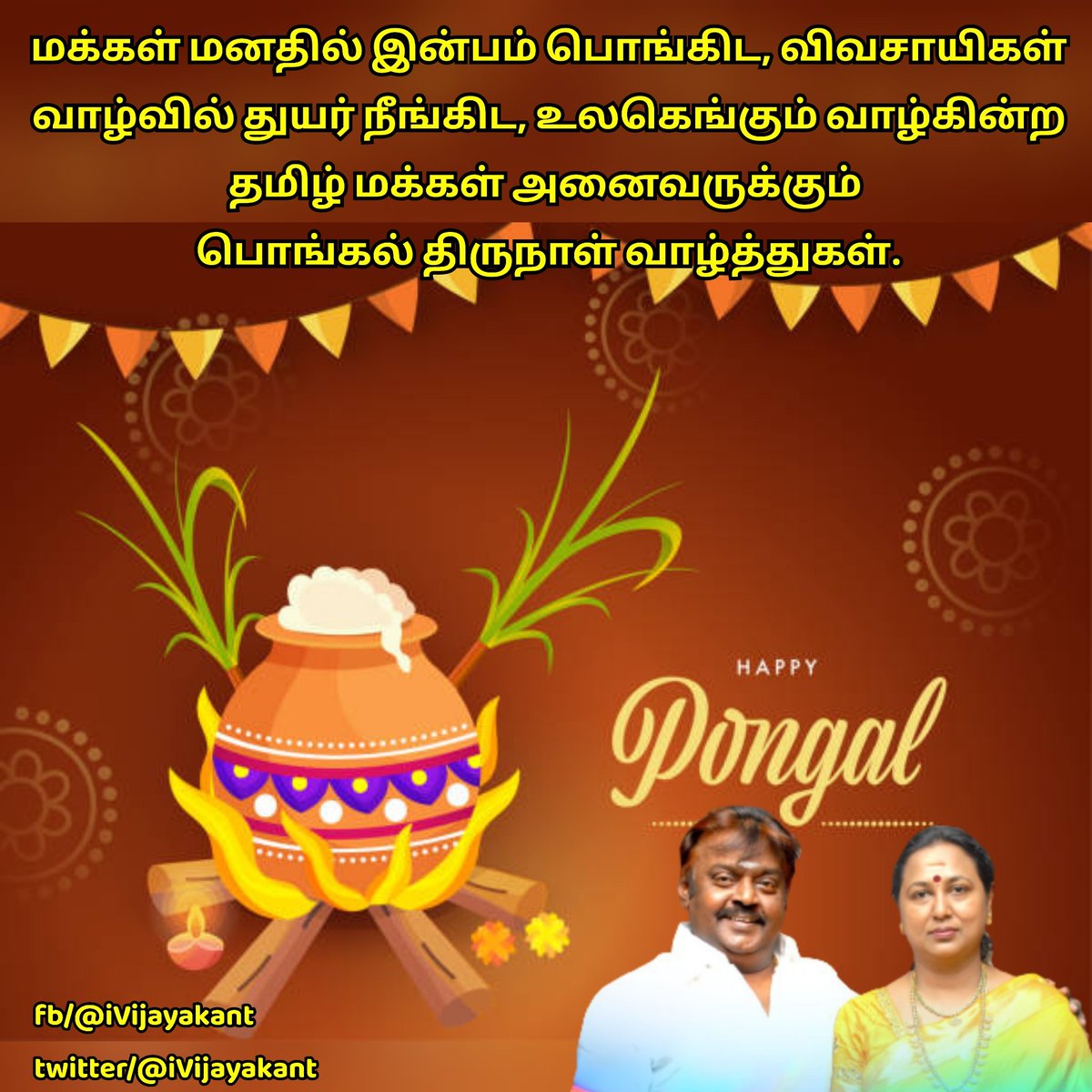 iVijayakant's tweet photo. மக்கள் மனதில் இன்பம் பொங்கிட, விவசாயிகள் வாழ்வில் துயர் நீங்கிட, உலகெங்கும் வாழ்கின்ற தமிழக மக்கள் அனைவருக்கும் பொங்கல் திருநாள் வாழ்த்துகளை தெரிவித்து கொள்கிறேன்.

 கொரோனா, ஒமைக்ரான் போன்ற வைரஸ் தொற்று இல்லாத ஆரோக்கிய பொங்கலாக அனைவருக்கும் இந்த பொங்கல் அமையட்டும்.
#HappyPongal https://t.co/STtCx59fCX
