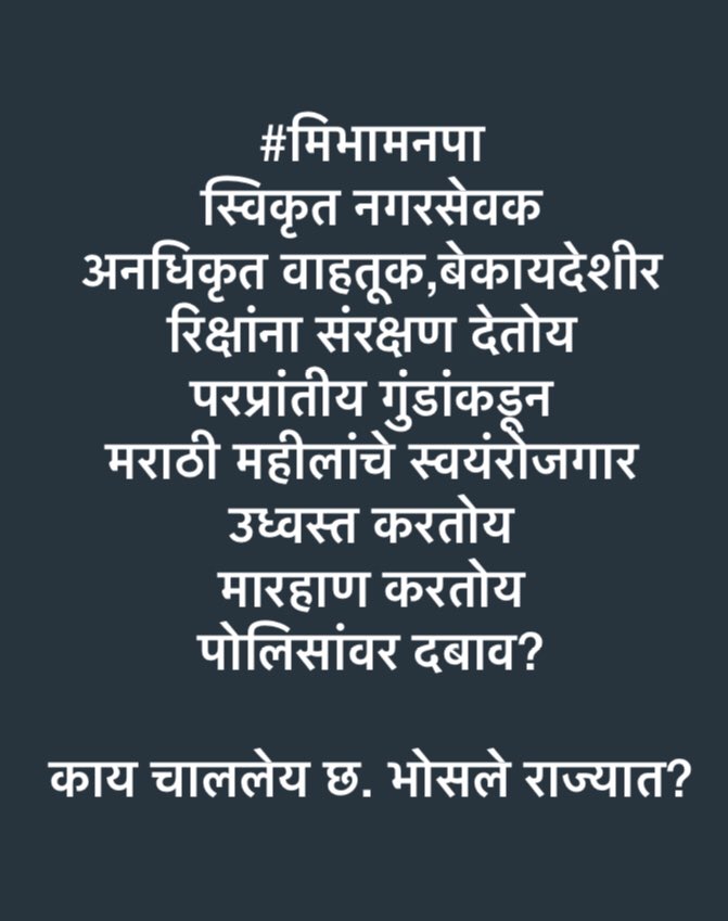PradeepjSamant's tweet photo. काय चाललेय छत्रपती भेसलेंच्या राज्यात?

हे मराठी नगरसेवक,महाराजांचे आडनाव वापरुन,स्थानिक मराठी लोकांविरोधात काम करीत आहेत

घोडबंदर,काशी,संजय गांधी राष्ट्रीय उद्यान वनक्षेत्राचा ऱ्हास करीत आहेत. संपूर्ण क्षेत्रात अनधिकृत झोपड्यांना संरक्षण देऊन, परप्रांतीय लोंढे (मतदार) वाढवत आहेत https://t.co/dCGv0l0L6V