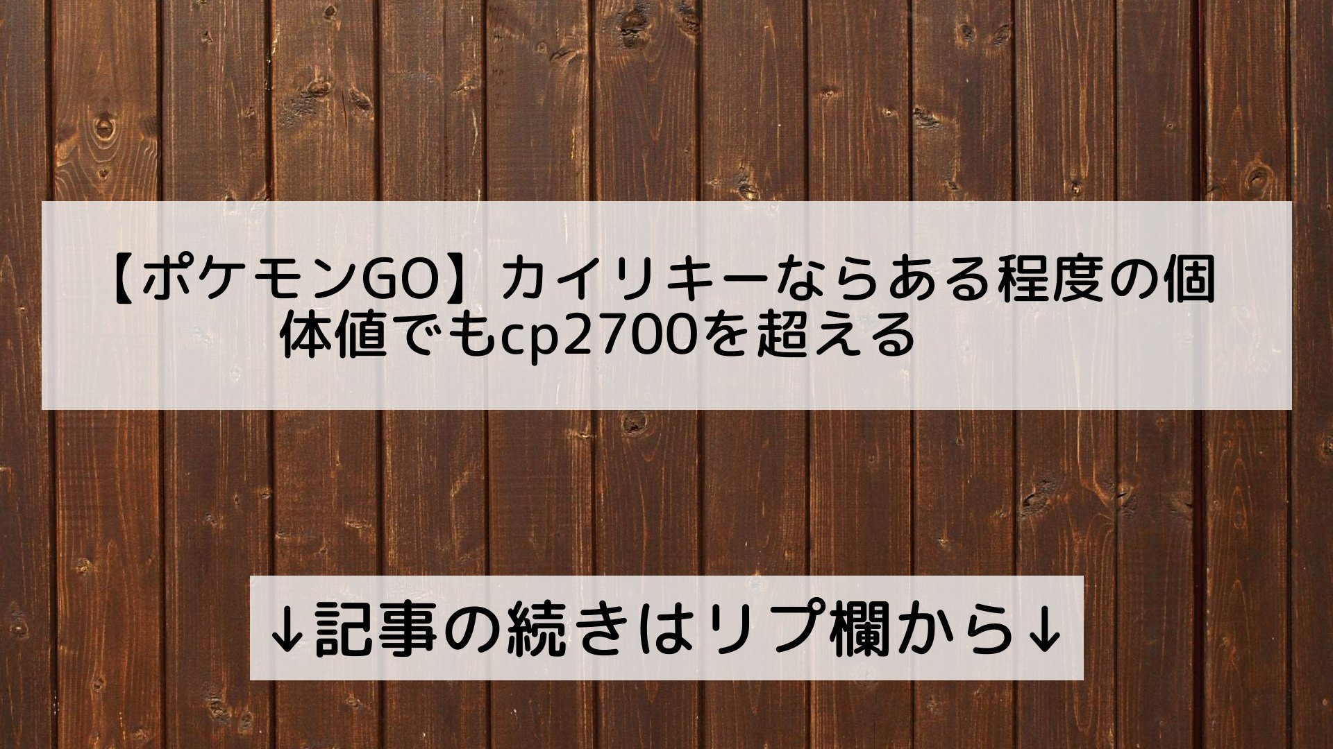ポケモンgo最新攻略まとめ Pokemongo ポケgo フォロバ100 ポケモンgo カイリキーならある程度の個体値でもcp2700を超える 記事の続きはリプ欄から T Co Sod6yutpvj Twitter