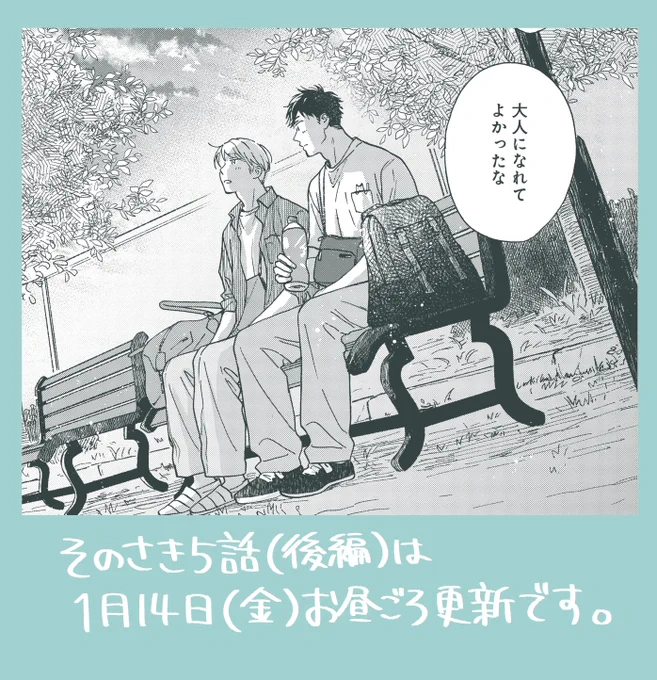 『雨上がりの僕らについて-そのさき-』第5話後編は1月14日(金)お昼ごろ更新です。チラ見せです。
#雨上がりの僕らについて 