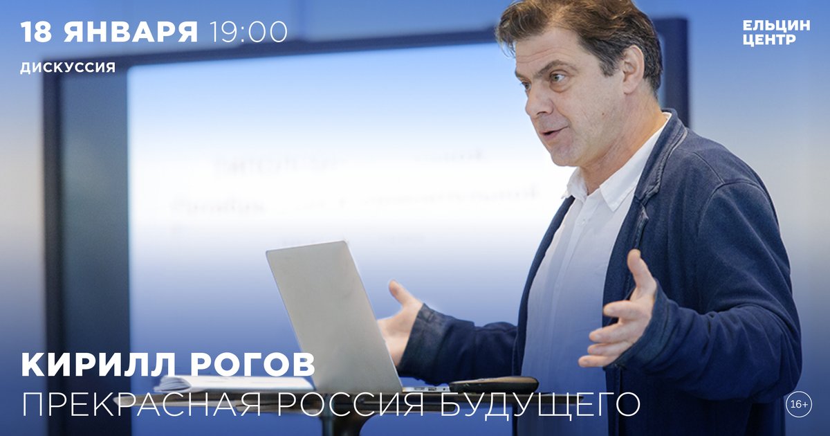 Кирилл Рогов —  в цикле «Прекрасная Россия будущего». Какой может стать Россия через несколько десятков лет и можем ли мы на это повлиять? Регистрация: yeltsin.ru/affair/Kirill-…
