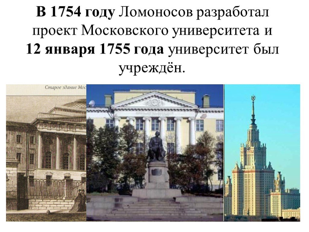 В каком году ломоносов открыл университет. Ломоносов разработал проект Московского университета.