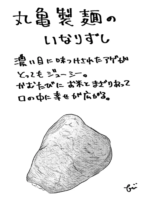 丸亀製麺のいなりが好き 