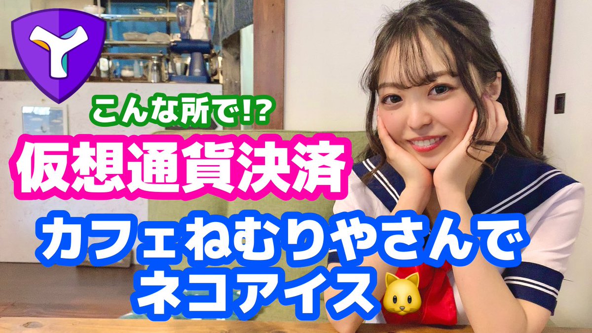 仮想通貨払いが出来るカフェねむりやさんで可愛いネコアイス食べてきた💗 今日はモグモグYouTube動画だよ🐱✨  【$XYM/Defi/BTC/ETH/ビットコイン/イーサリアム/暗号資産】 https://t.co/9TDELvnVCh