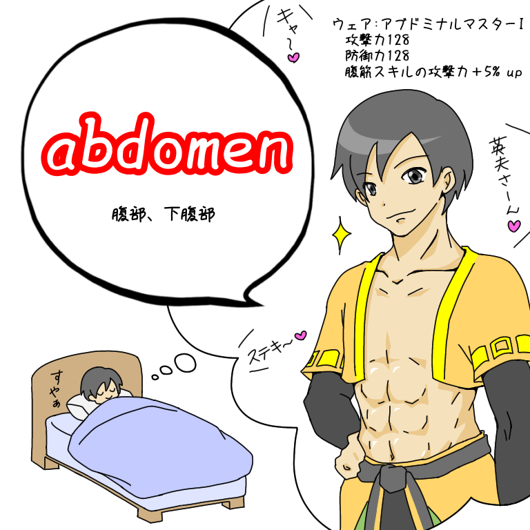 へっぽこかーちゃん 腹筋はabdominal Muscles Abs だそうです Rfaでは腹筋ガードをab Guardと言っています フッキンリーのようなシックスパックにおれはなるっ 英語物語 英語物語で覚える英検1級単語 T Co Qzcscjpxpd Twitter