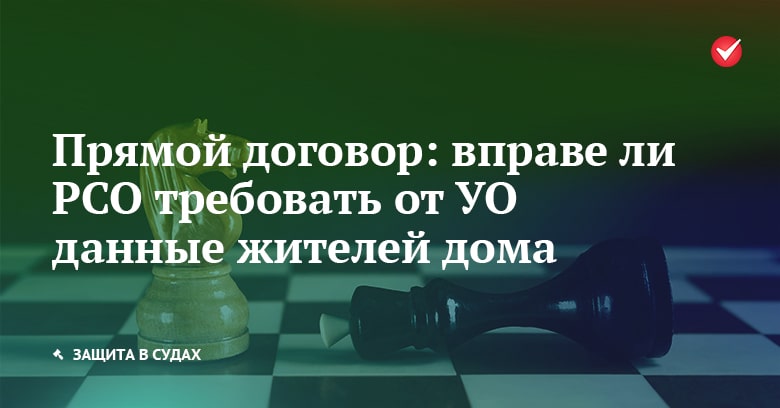 Прямой договор: вправе ли РСО требовать от УО данные жителей дома
bit.ly/3r9O0yr