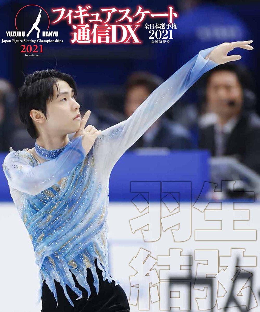 新到着 フィギュアスケート通信DX フィンランド大会2018最速特集号