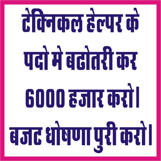 AnilKumarJhunj5's tweet photo. राजस्थान में सरकारी बिजली कंपनियों में टेक्नीकल हेल्पर के 6000 पदो पर बजट 2019 मे घोषणा मुख्यमंत्री @ashokgehlot51 जी ने की थी  जो अब तक जारी नहीं हुई
@RahulGandhi राजस्थान में बेरोजगारों की सुन लो ,2023 दूर नहीं
#टेक्निकल_हेल्पर_भर्ती_जारी_करो
@RajCMO @TheUpenYadav https://t.co/FyvOl4ZB8x