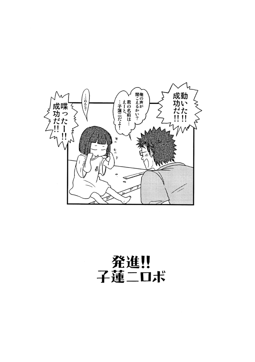 試しに冒頭の2ページをスキャンして色調整。ちっさい字が潰れて読みづらいけどWebで見るぶんにはまあ何とか読めなくもないかな?!
こんな感じの漫画を展示予定です 