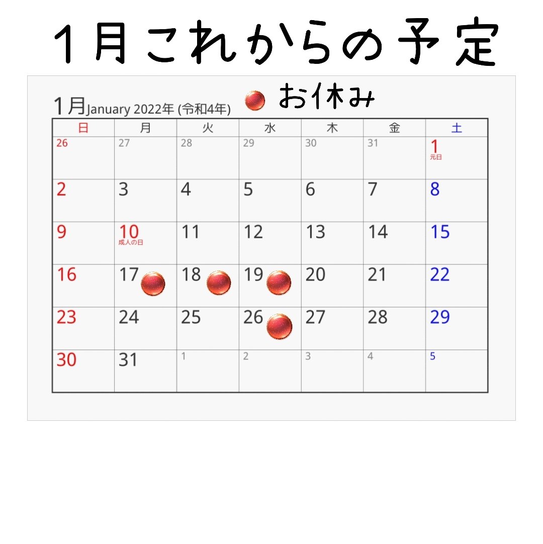 こんばんは お疲れさまです。 １月これからの予定のお知らせになります。 お休みのお知らせばかりで 申し訳ございません。 🔴日以外は、通常営業の予定でおります🍣 何卒、よろしくお願いいたします🙏