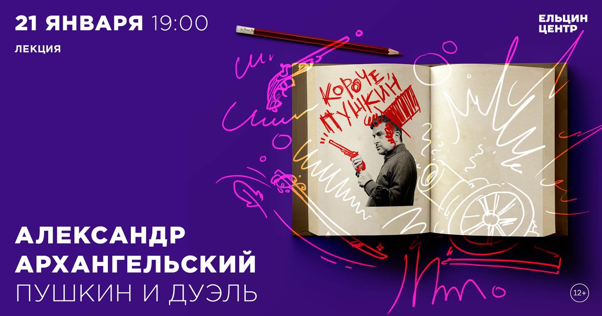 Александр Архангельский. «Пушкин и дуэль».  Как Пушкин смотрел на дуэль? Как на «ритуализированную агрессию», на романтический долг дворянина, на вынужденное соответствие нормам эпохи? yeltsin.ru/affair/Aleksan…