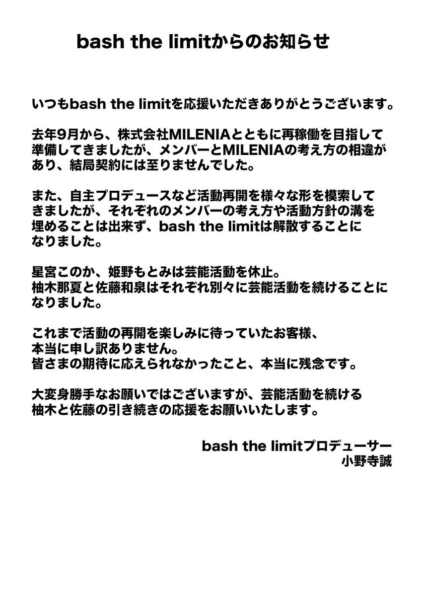 Bash The Limit 解散を発表 メンバーの考え方 活動方針の溝埋められず Idol Report Com