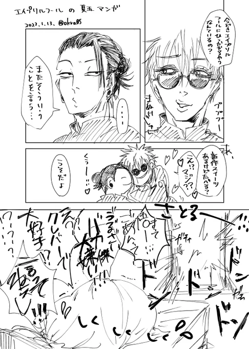 季節外れのエイプリルフール漫画。
夏五(風) 