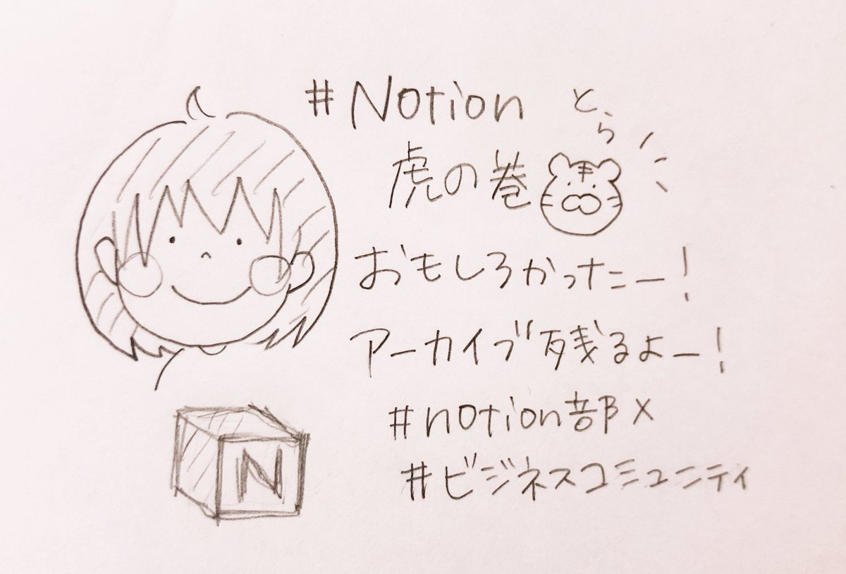 LAM5wer86's tweet image. #Notion虎の巻🐯、おもしろかった〜！！
たくさんご参加いただきありがとうございました！

#ビジネスコミュニティ
#notion部