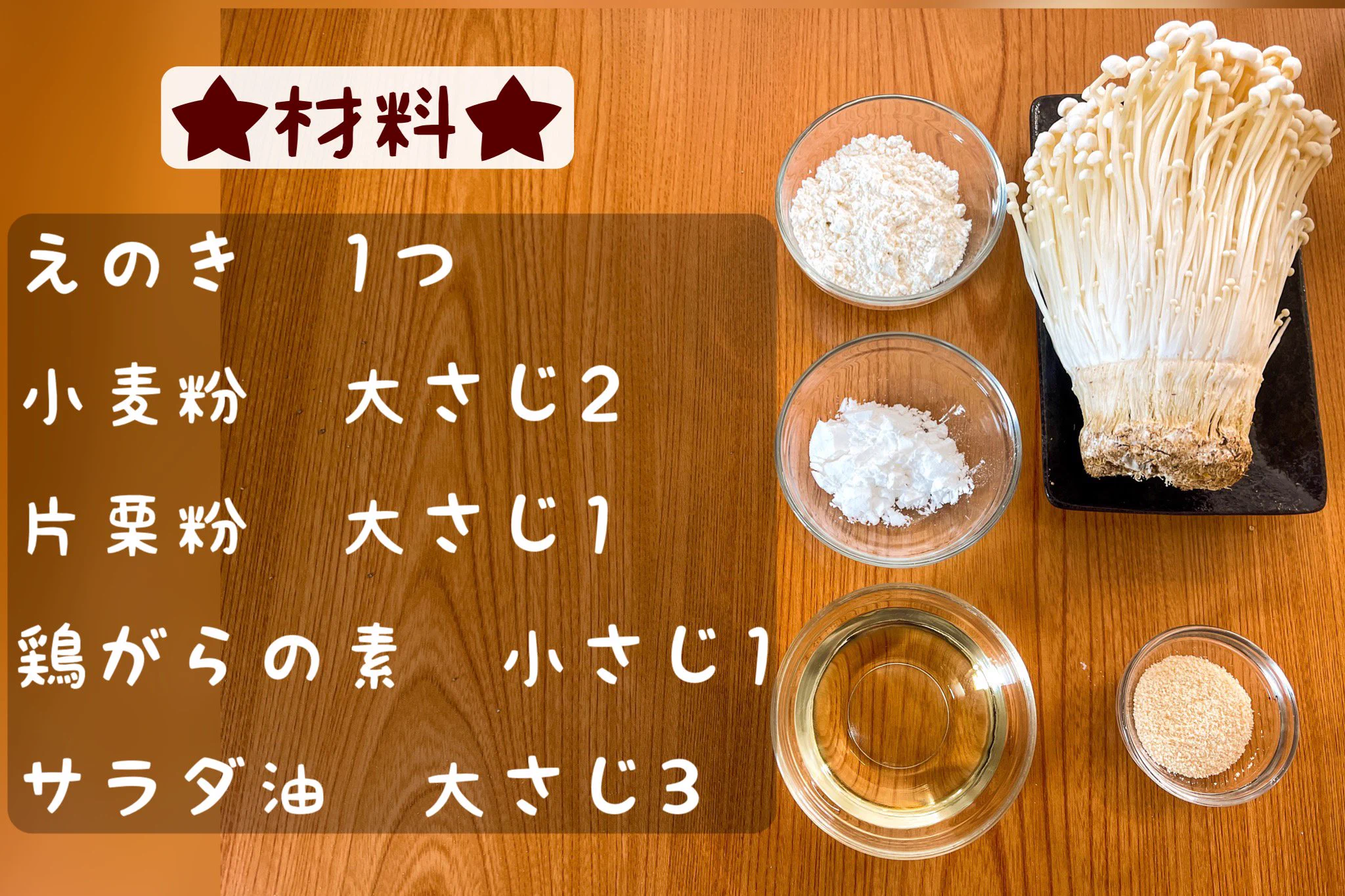 カリッ、サクッとした心地良い食感を楽しめる？！おつまみにもぴったりそうな「えのき」レシピ！