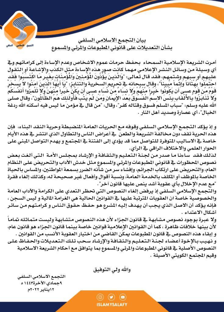 بيان #التجمع_الاسلامي_السلفي بشأن التعديلات على قانوني المطبوعات والمرئي والمسموع