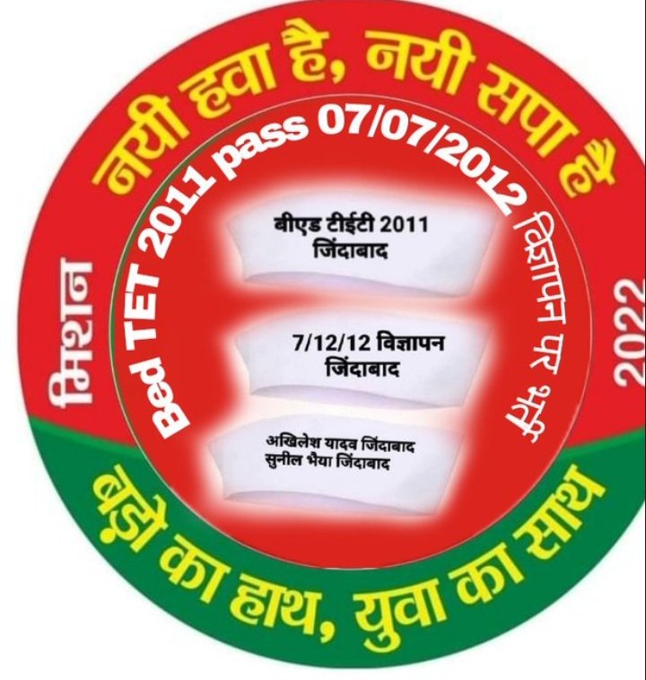 #BEdTET2011
<a href="/yadavakhilesh/">Akhilesh Yadav</a> 
<a href="/sunilyadv_unnao/">Sunil Singh Yadav</a> 
बीएड 2011 ने ठाना है
अखिलेश भईया को मुख्यमंत्री बनना है
साथियों पूरी ऊर्जा से समाजवादी पार्टी का प्रचार करने की कृपा करें
#बीएडटीईटी2011_जय_अखिलेश
