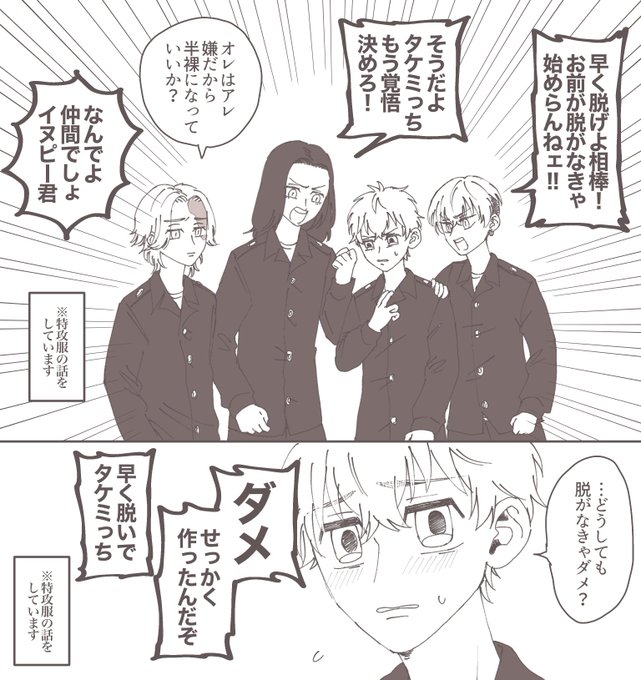 ⚠本誌特i攻i服ネタ

🎋「やっぱ恥ずいんだけど…」
❄「バカお前ここまで来て今更ナニ言ってんだよ!?」
🐝「タiケiミiっiち脱いだら俺らも脱ぐから!!」
🐶「このままじゃダメか?」

🌾「(ガン見)」
🈁「何を見せられてんの?」 