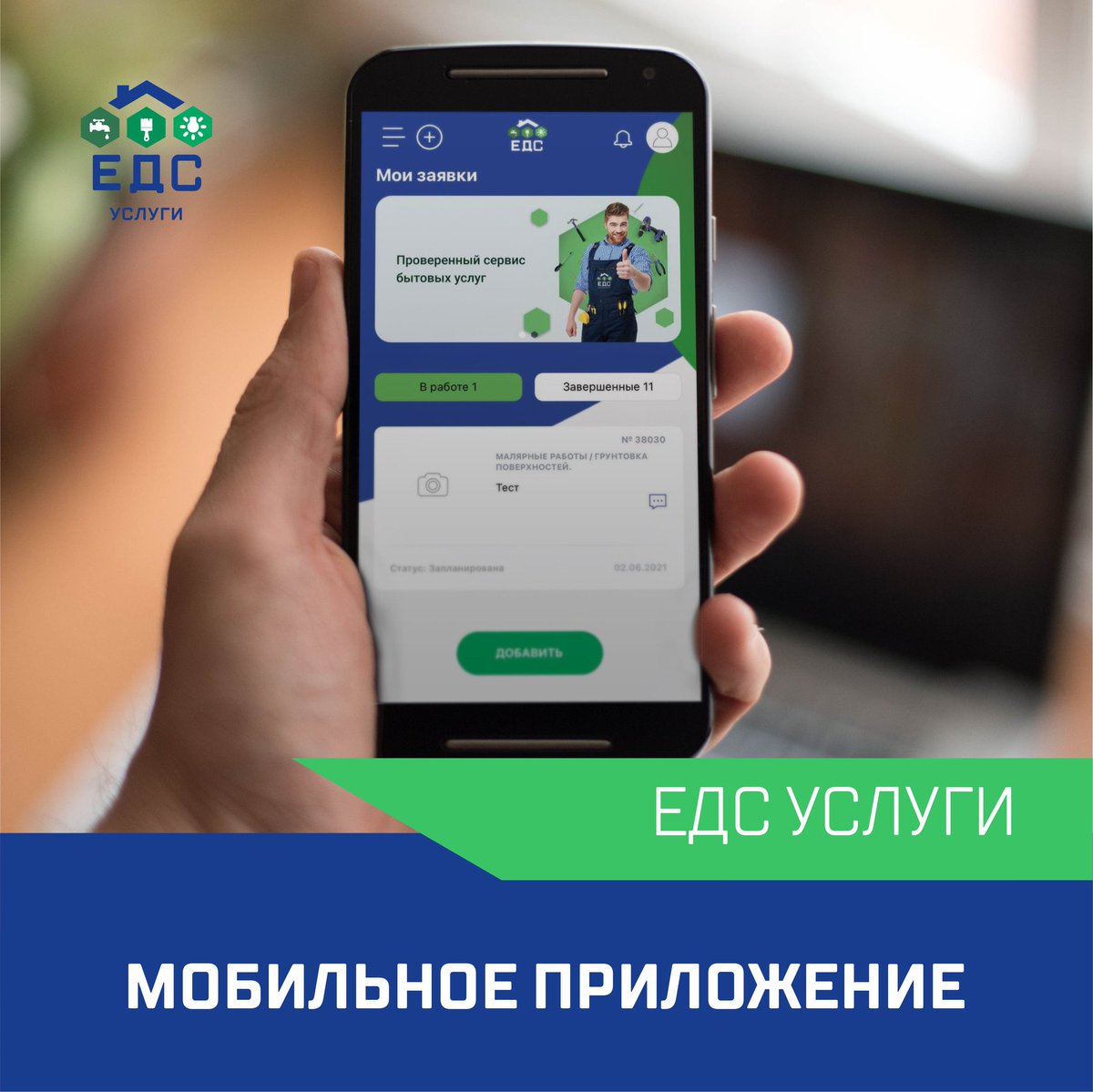 service_eds's tweet photo. ❗️Вам больше не нужно искать мастеров по знакомым или в Интернете, вызванивать их и рисковать быть обманутым.
Современный, удобный @edsservice решит любую бытовую проблему по фиксированным ценам, с гарантией по договору и оплатой по чеку. Все мастера в… https://t.co/nY0a2FeM9n https://t.co/bcMVS1PlYK