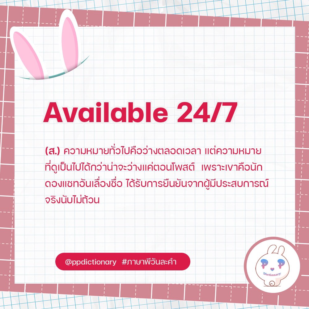 ppdictionary's tweet image. 🐰 พจนานุกรมพีพี

ขอเสนอคำว่า ‘Available 24/7’

#ภาษาพีวันละคำ #PPdictionary
@ppkritt #PPKritt