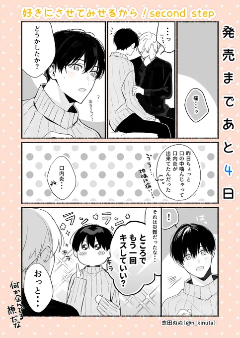 🌸1/17発売🌸
『#好きにさせてみせるから!second step』

好きさせss発売4日前です🐶🍓
本日から17日の発売日までカウントダウンさせていただきます!
毎日0時ごろに更新予定ですのでお付き合い頂けると嬉しいです☺️🍀
マンガは明日に続きます…💞
#商業BL 