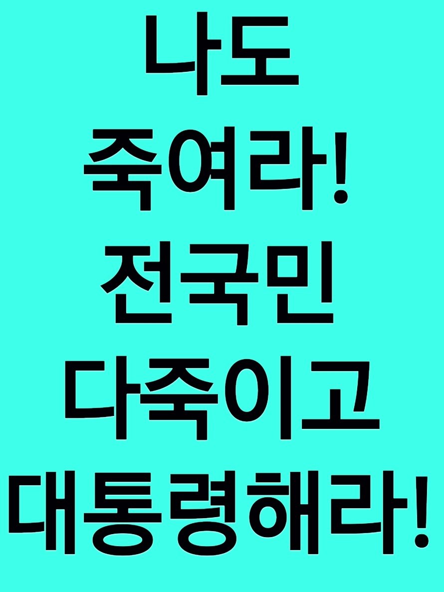 daichundosa's tweet image. 종일 
춥고 아프고 슬프다.

동지섯달 모진 추위보다
세상이 더 무섭다.

아니
정치가 무섭다.

민주당
이재명..
개새끼들아.!
