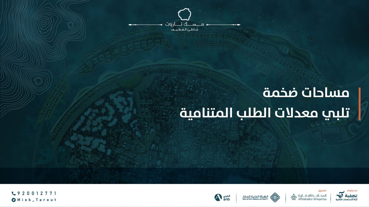 Misk_Tarout's tweet photo. توفر #مسك_تاروت للمطورين والمستثمرين مساحات فسيحة لتشييد مشاريع سياحية وترفيهية عالمية متنوعة وعملاقة

#تصفية
#المحافظ_العقارية https://t.co/ne2wWclRDY