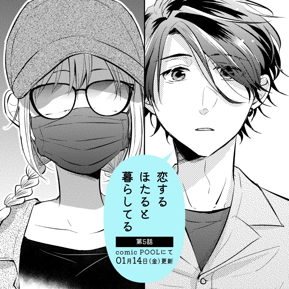 「恋するほたると暮らしてる」第5話、明日の1月14日更新予定です。
6話は1巻の描き下ろしとなります!

また、来月は更新お休みさせていただきます!よろしくお願いします🙏 