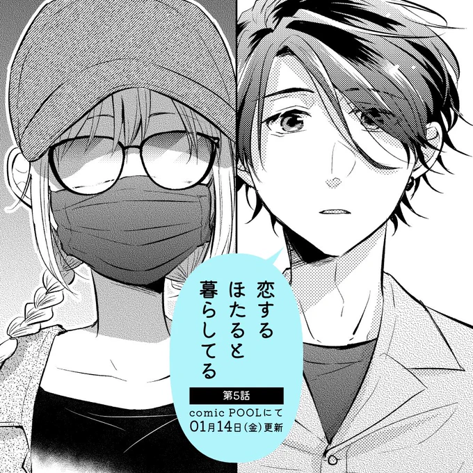「恋するほたると暮らしてる」第5話、明日の1月14日更新予定です。
6話は1巻の描き下ろしとなります!

また、来月は更新お休みさせていただきます!よろしくお願いします🙏 