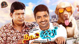 newsstrok's tweet photo. ஜனவரி 13-ல் வெளியாகிறது  சதீஷின் ‘நாய் சேகர்’ - https://t.co/SoNFsHWxKK https://t.co/d8OUe2daGD