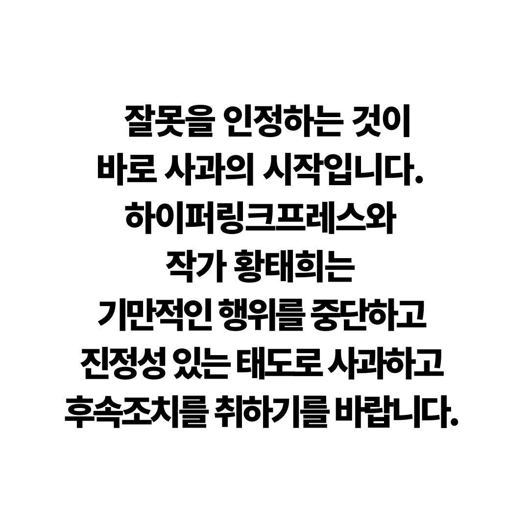troublers2015's tweet photo. @hyperlinkpress 잘못을 인정하는 것이 바로 사과의 시작입니다. 하이퍼링크 프레스와 작가 황태희는 기만적인 행위를 중단하고 진정성 있는 태도로 사과하고 후속조치를 취하기를 바랍니다.
https://t.co/wnwWnKC4kl
#hyperlinkpress #하이퍼링크프레스 #steakfilm #스테이크필름 https://t.co/3RGtwYGgFQ