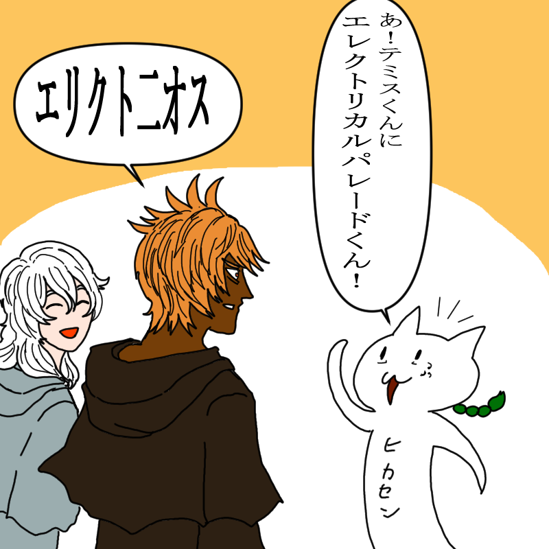エリクト二オスくんの名前が覚えられない 