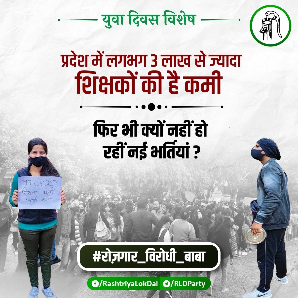लाखों शिक्षकों की कमी से प्रदेश के छात्रों का शिक्षण अवरोधित हो रहा है।

लेकिन ढोंगी बाबा को प्रदेश के भविष्य की कोई चिंता नहीं है। रिक्तियां होने के बावजूद भी अभ्यर्थियों की नियुक्ति नहीं हो रही । 

बाबा के राज में रोज़गार की मांग करने पर मिलते  हैं तो सिर्फ़ लाठी-डंडे!