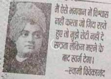 मैं ऐसे भगवान में विश्वास नहीं करता जो जिंदा रहते हुए मुझे रोटी नहीं दे सकता। लेकिन मरने के बाद स्वर्ग देगा।
- स्वामी विवेकानंद ✍️
#Atheist