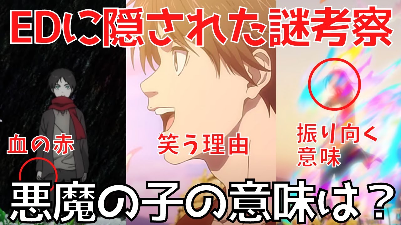 Mag Moe 進撃の巨人 アニメエンディングに隠された謎を徹底考察 The Fi T Co Rphyjpu6ic エンディング タキアニメ タキチャンネル ネタバレ ヒグチアイ 悪魔の子 歌詞 考察 解説 進撃の巨人 進撃の巨人 T Co Nxjnmlbz9a