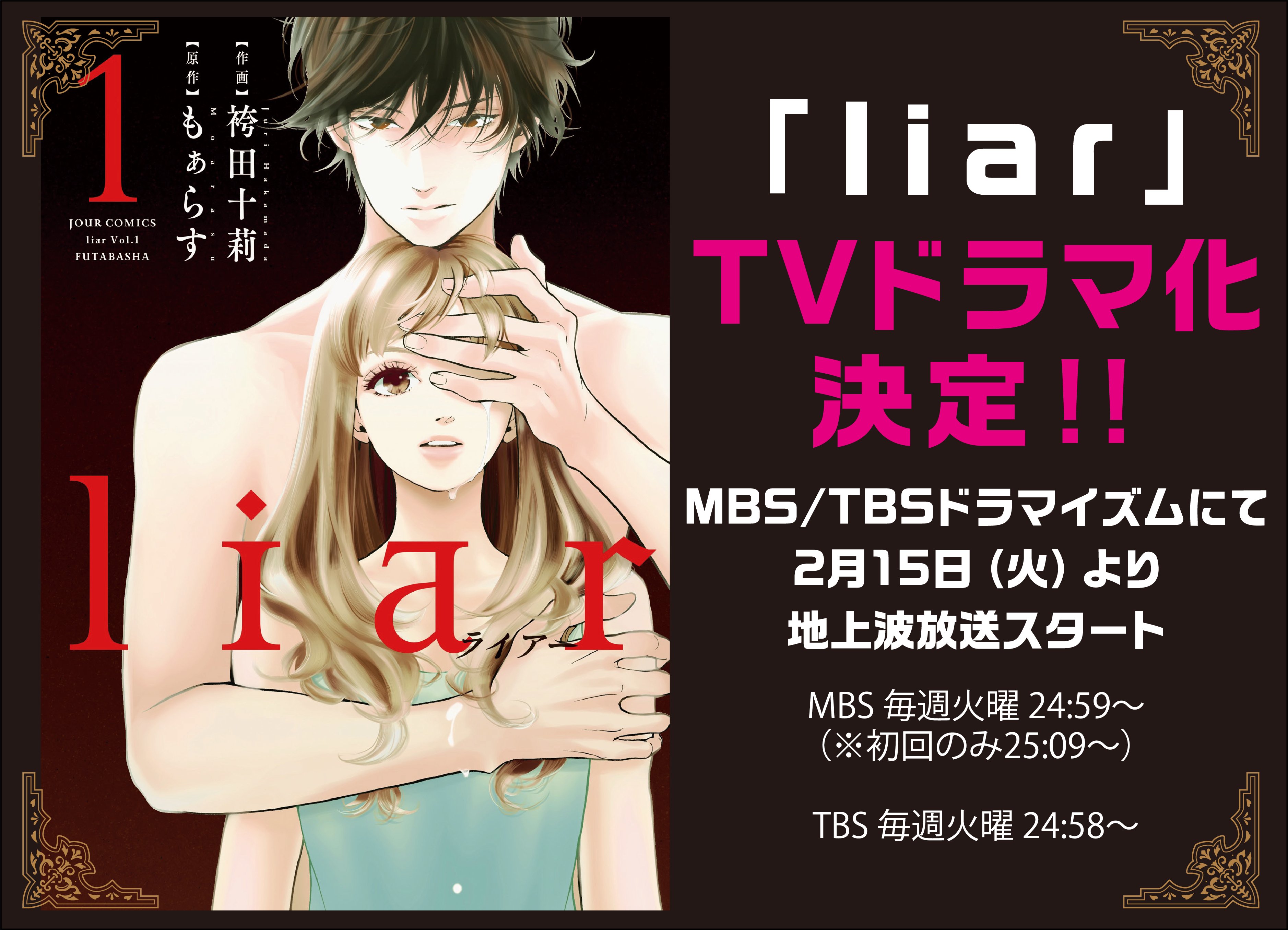 コミック Liar 公式 毎週火曜深夜tvドラマ放送中 お知らせ Liar のtvドラマ化が決定いたしました 実写でのイチと美紗緒の恋のゆくえを ぜひお楽しみに T Co O9yqiqjcrh Twitter