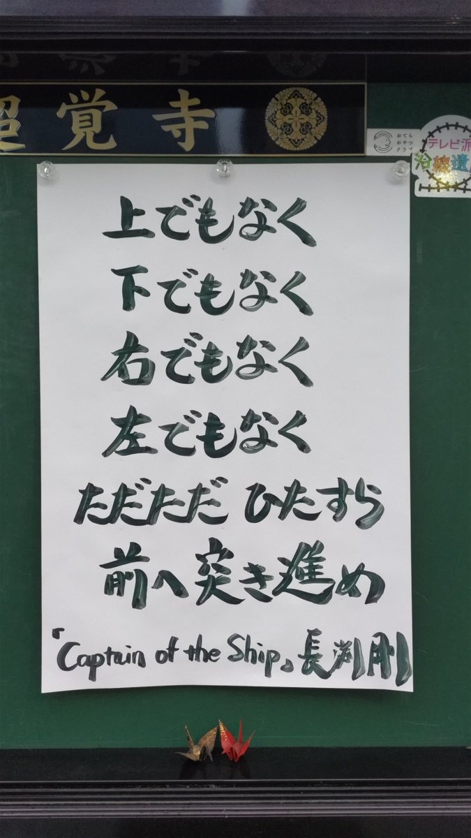 ①#超覚寺
②#広島県 #広島市 #中区八丁堀
③２０２２年１月１３日掲示
④向いた方向が
　自分にとっての前✨

#仏教
#南無阿弥陀仏
#親鸞聖人
#浄土真宗
#真宗大谷派
#伝道掲示板
#お寺の掲示板

#長渕剛
#captainoftheship

#共通テスト