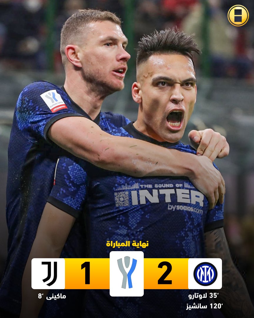 إنتر ميلان يقتل اليوفي ويخطف كأس السوبر بالدقيقة بالأخيرة🔥
مبروك لعشاق النيراتزوري 🔵⚫️